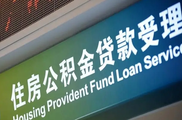 公积金的年终结算是什么-吴忠公积金代办平台